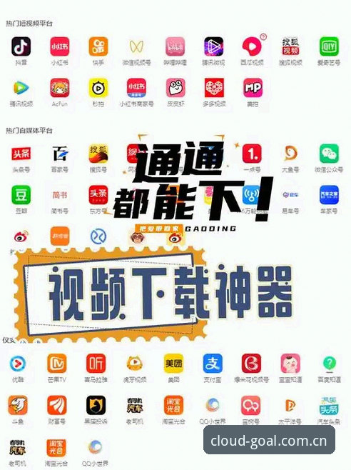 云体育平台vs普通直播软件：GOAL体育怎么样？一个老用户的真实体验对比